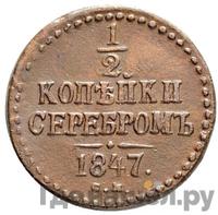 1/2 копейки 1847 года