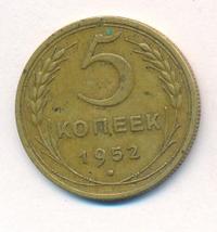 5 копеек 1952 года
