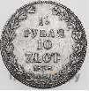 1 1/2 рубля - 10 злотых 1838 года