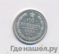 10 копеек 1888 года СПБ АГ