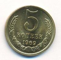 5 копеек 1969 года