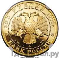 200 рублей 1996 года ММД