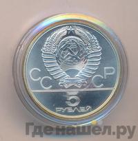 5 рублей 1980 года  стрельба из лука