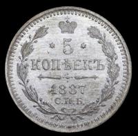 5 копеек 1887 года СПБ АГ