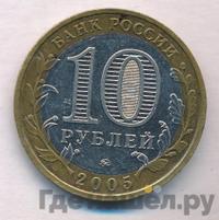 10 рублей 2005 года ММД