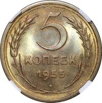 5 копеек 1955 года