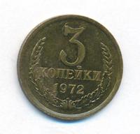 3 копейки 1972 года