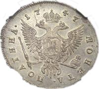 Полтина 1747 года