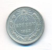 15 копеек 1922 года