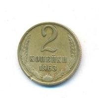2 копейки 1963 года