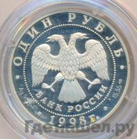 1 рубль 1998 года СПМД