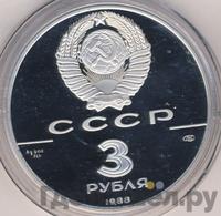 3 рубля 1988 года ЛМД