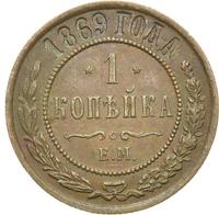 1 копейка 1869 года