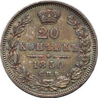20 копеек 1850 года