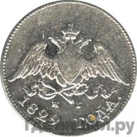 10 копеек 1829 года СПБ НГ