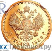 10 рублей 1888 года АГ