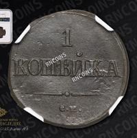 1 копейка 1838 года