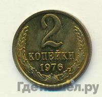 2 копейки 1976 года