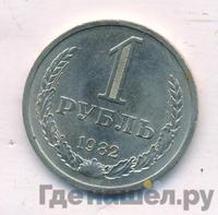 1 рубль 1982 года