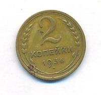2 копейки 1936 года