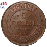 5 копеек 1869 года