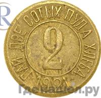 2 сотых пуда хлеба 1921 года  Разум и Совесть