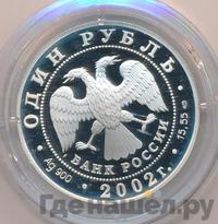 1 рубль 2002 года СПМД