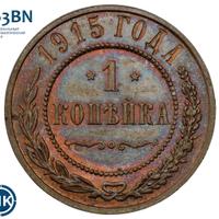 1 копейка 1915 года