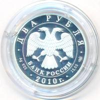 2 рубля 2010 года СПМД