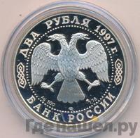 2 рубля 1997 года ЛМД