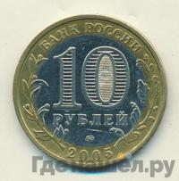 10 рублей 2005 года ММД