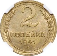 2 копейки 1941 года