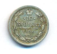 10 копеек 1896 года СПБ АГ