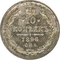 10 копеек 1896 года СПБ АГ
