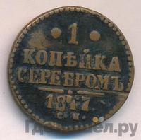1 копейка 1847 года