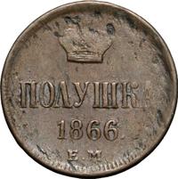 Полушка 1866 года ЕМ