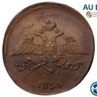 5 копеек 1835 года