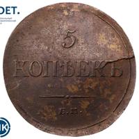 5 копеек 1835 года