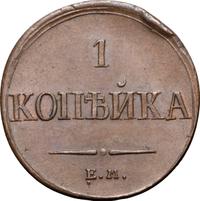 1 копейка 1837 года