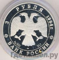 3 рубля 1994 года ЛМД