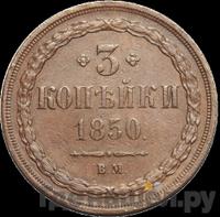 3 копейки 1850 года