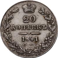20 копеек 1841 года СПБ НГ