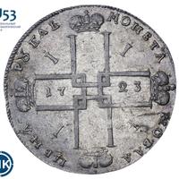 1 рубль 1723 года
