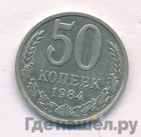 50 копеек 1984 года