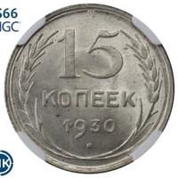 15 копеек 1930 года