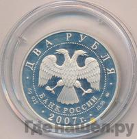 2 рубля 2007 года ММД