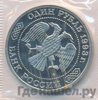 1 рубль 1993 года ММД