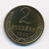 2 копейки 1983 года