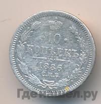 10 копеек 1886 года СПБ АГ