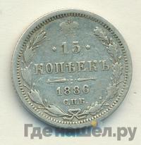 15 копеек 1886 года СПБ АГ